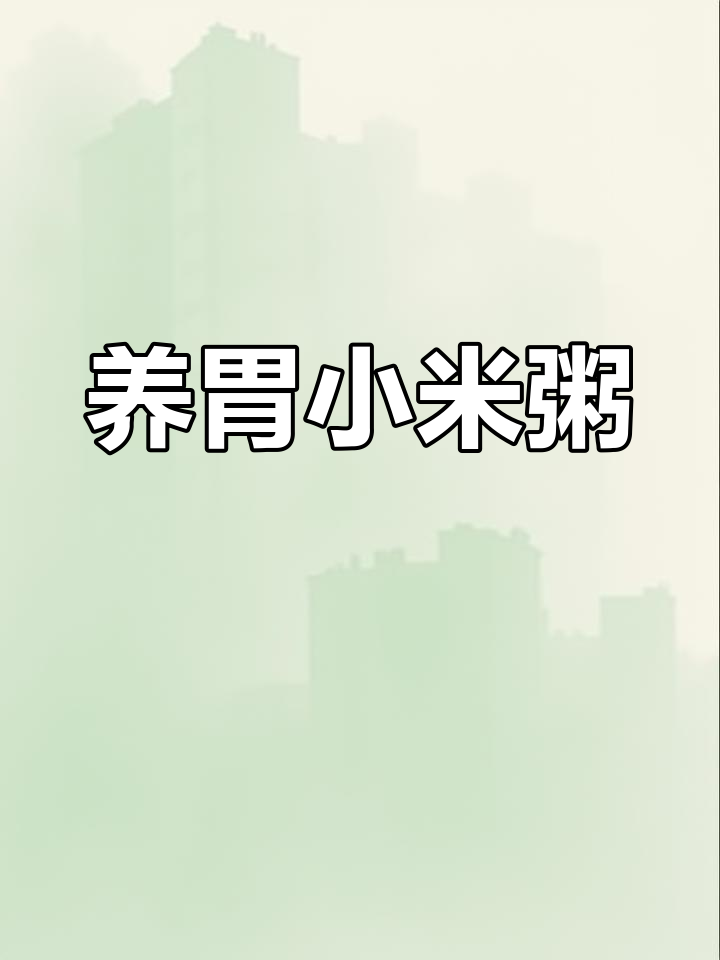 秋季养胃,小米粥搭配多样,根据宝宝需求灵活调整