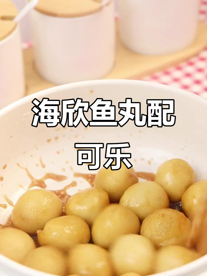 肥宅快乐水与海欣爆汁小鱼丸的完美碰撞，吃上一口停不下来！