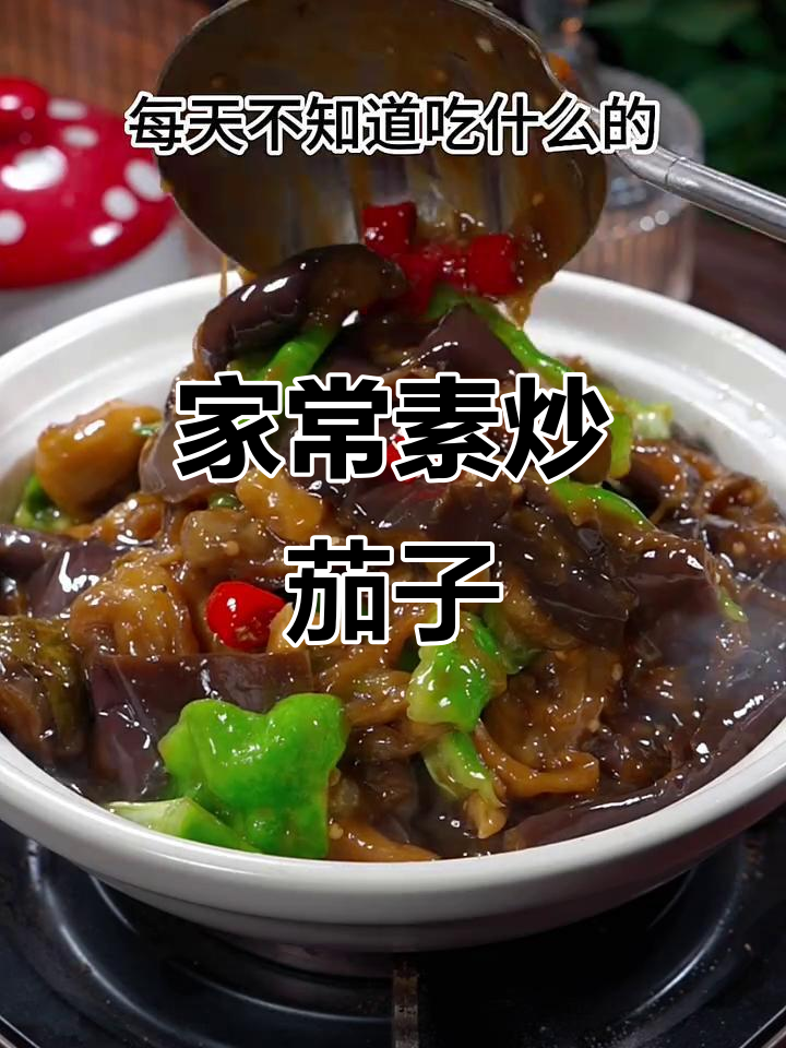 素炒茄子家常做法,简单又下饭