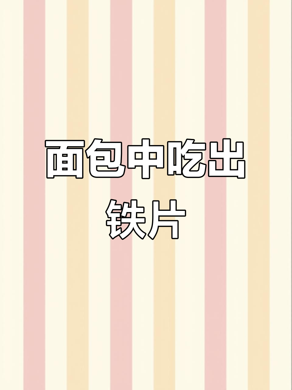 2月19日桃李面包现2厘米锈刀片，商家回应引寒心