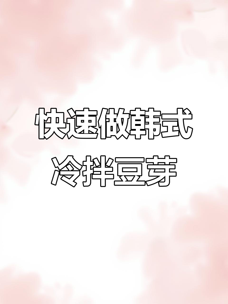 三分钟学会韩式凉拌豆芽,简单又美味!