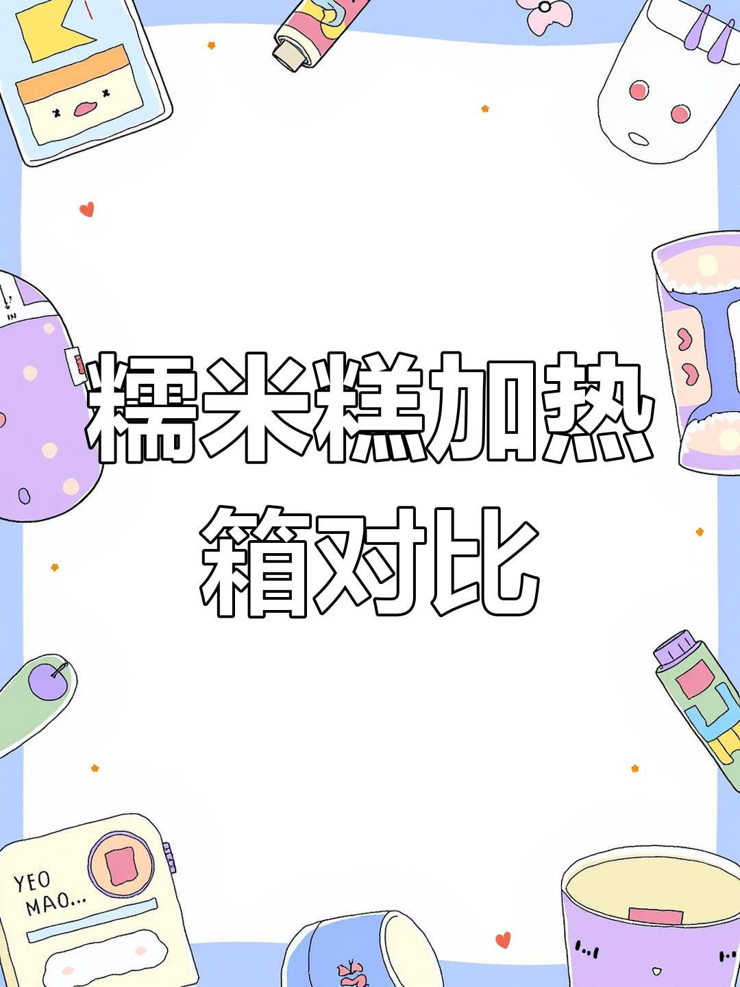 带蒸笼与不带蒸笼的糯米糕加热箱区别,哪个更适合你?