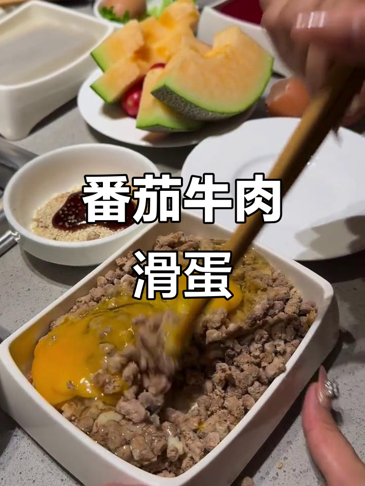 海底捞必试番茄牛肉滑蛋，简单又美味