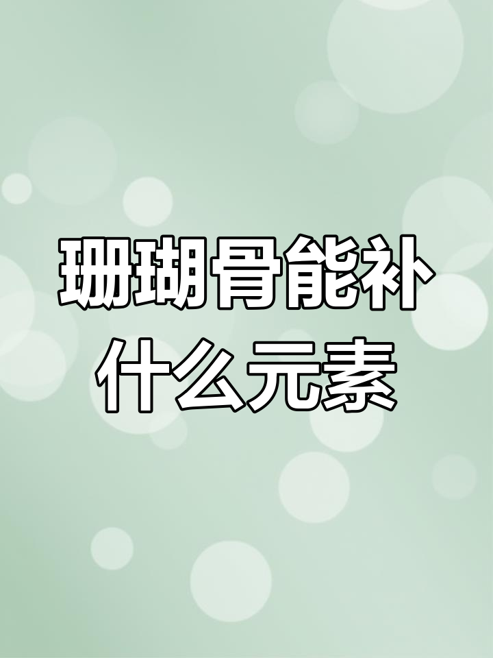 珊瑚骨能否为鱼缸补充微量元素?专家解读