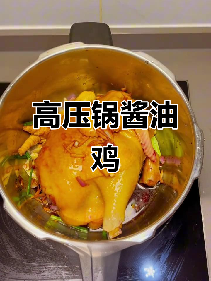 8分钟搞定酱油鸡,高压锅让晚餐更简单