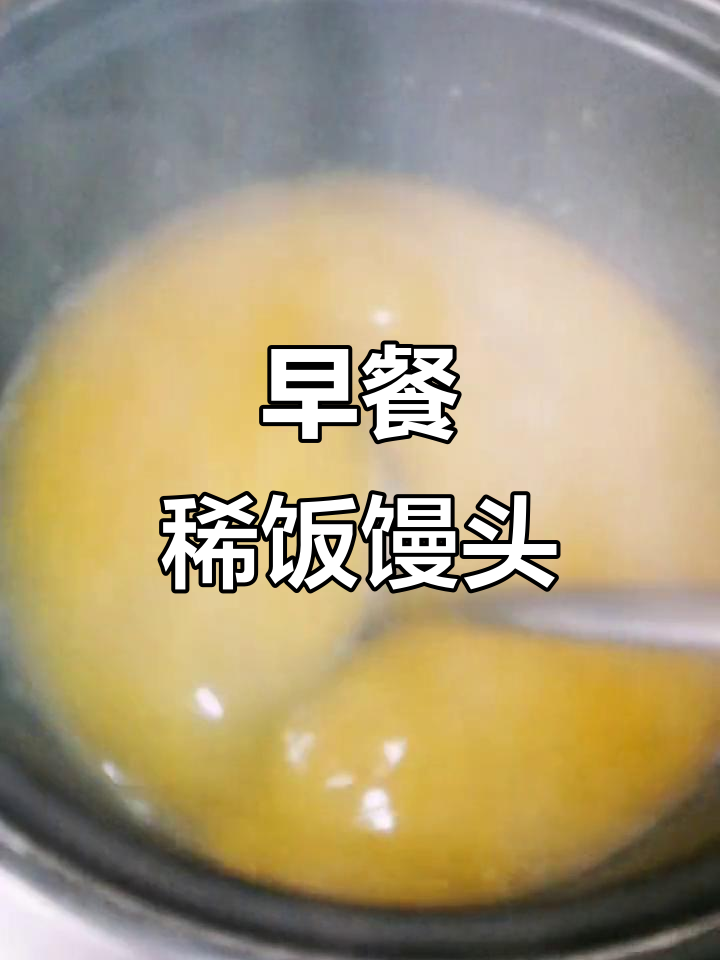 简单早餐,稀饭馒头搭配最真实的生活味道