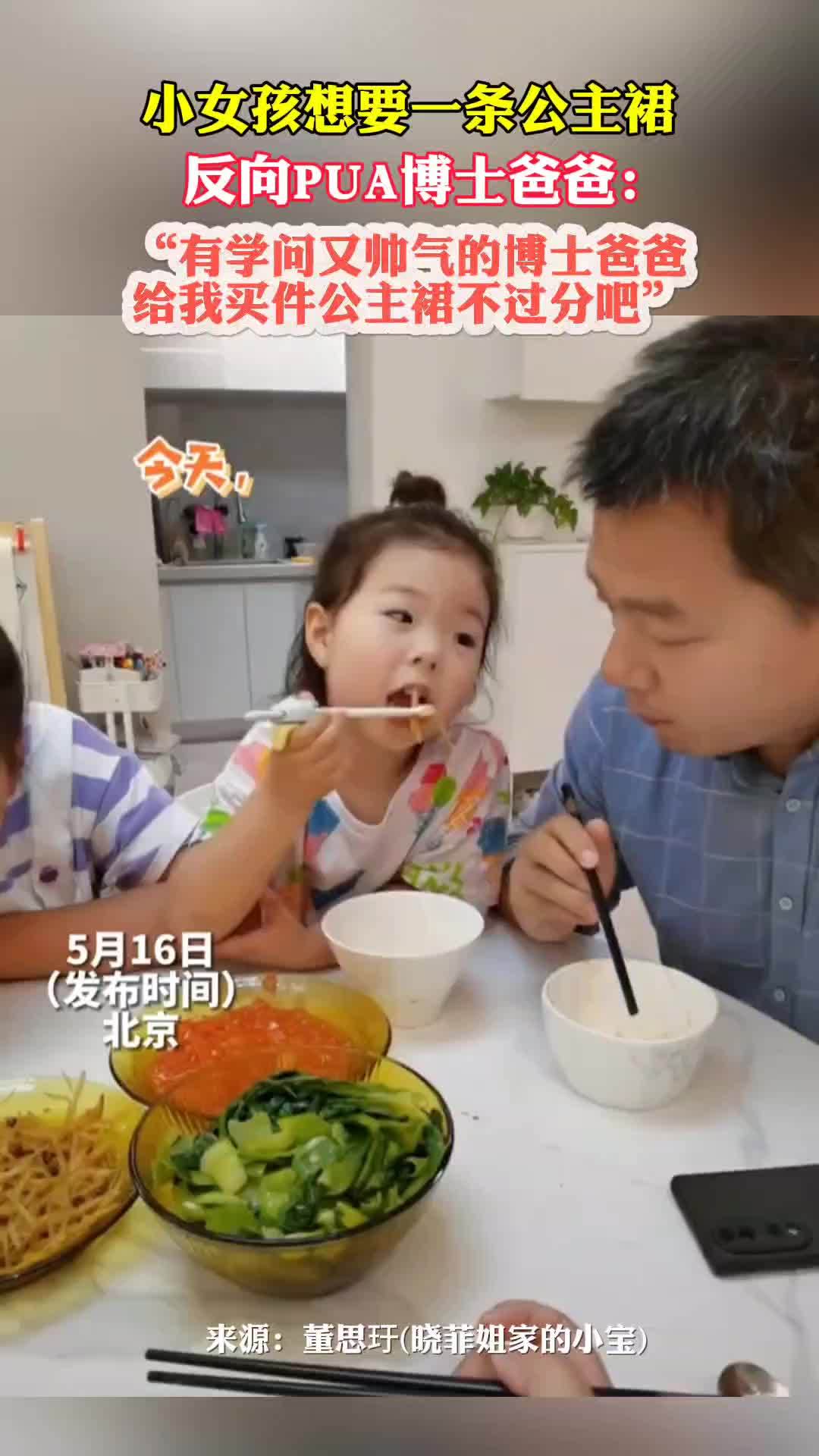 小女孩想要一条公主裙,反向PUA博士爸爸:“有学问又帅气的博士爸爸,给我买件公主裙不过分吧