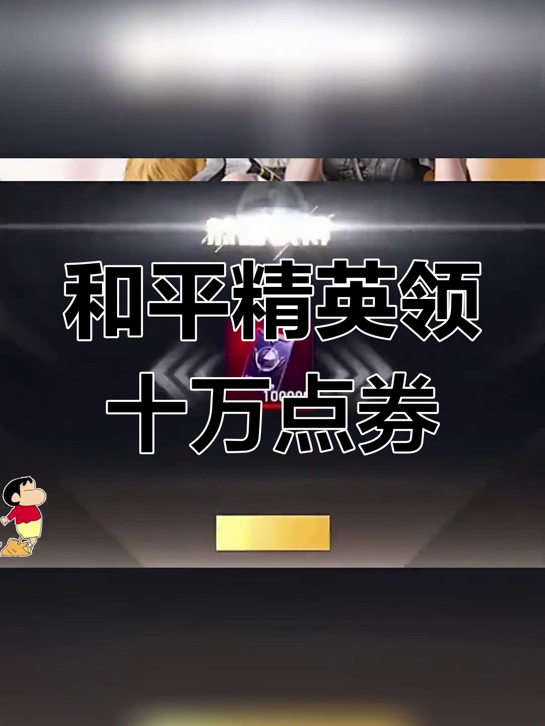 免费领取和平精英十万点券,轻松拥有银刃赛罗皮肤