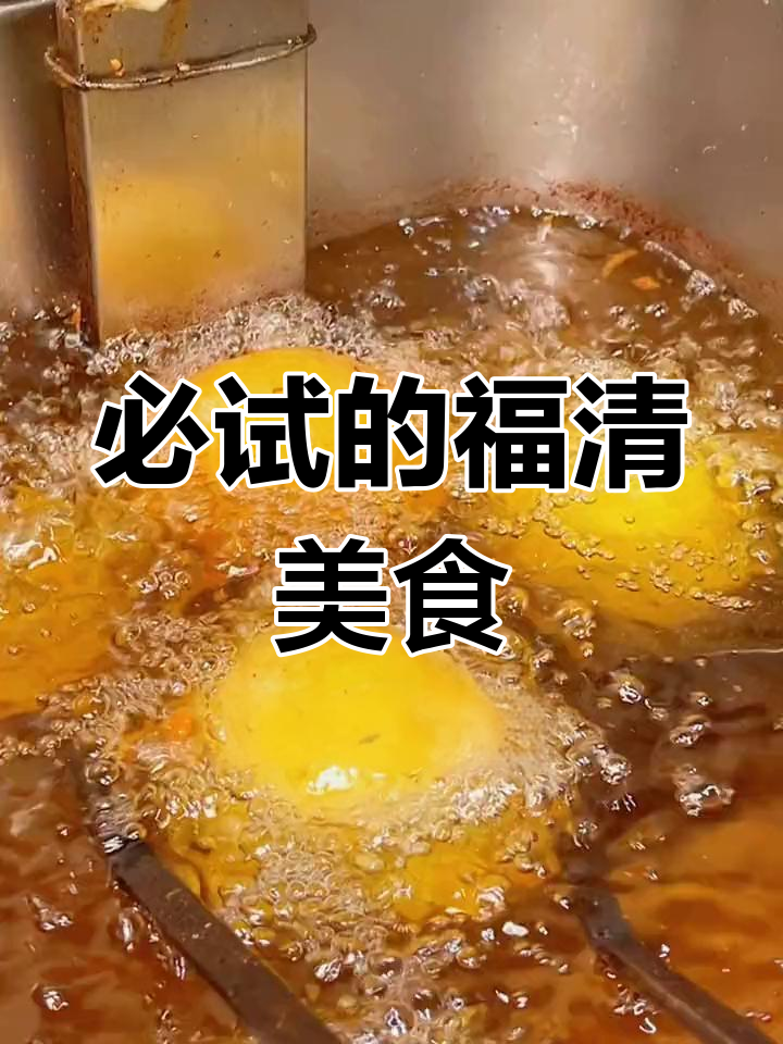 福清街头小吃推荐,吃遍地道美味