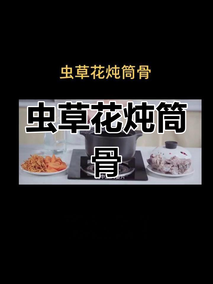 虫草花炖筒骨,滋补美味轻松做