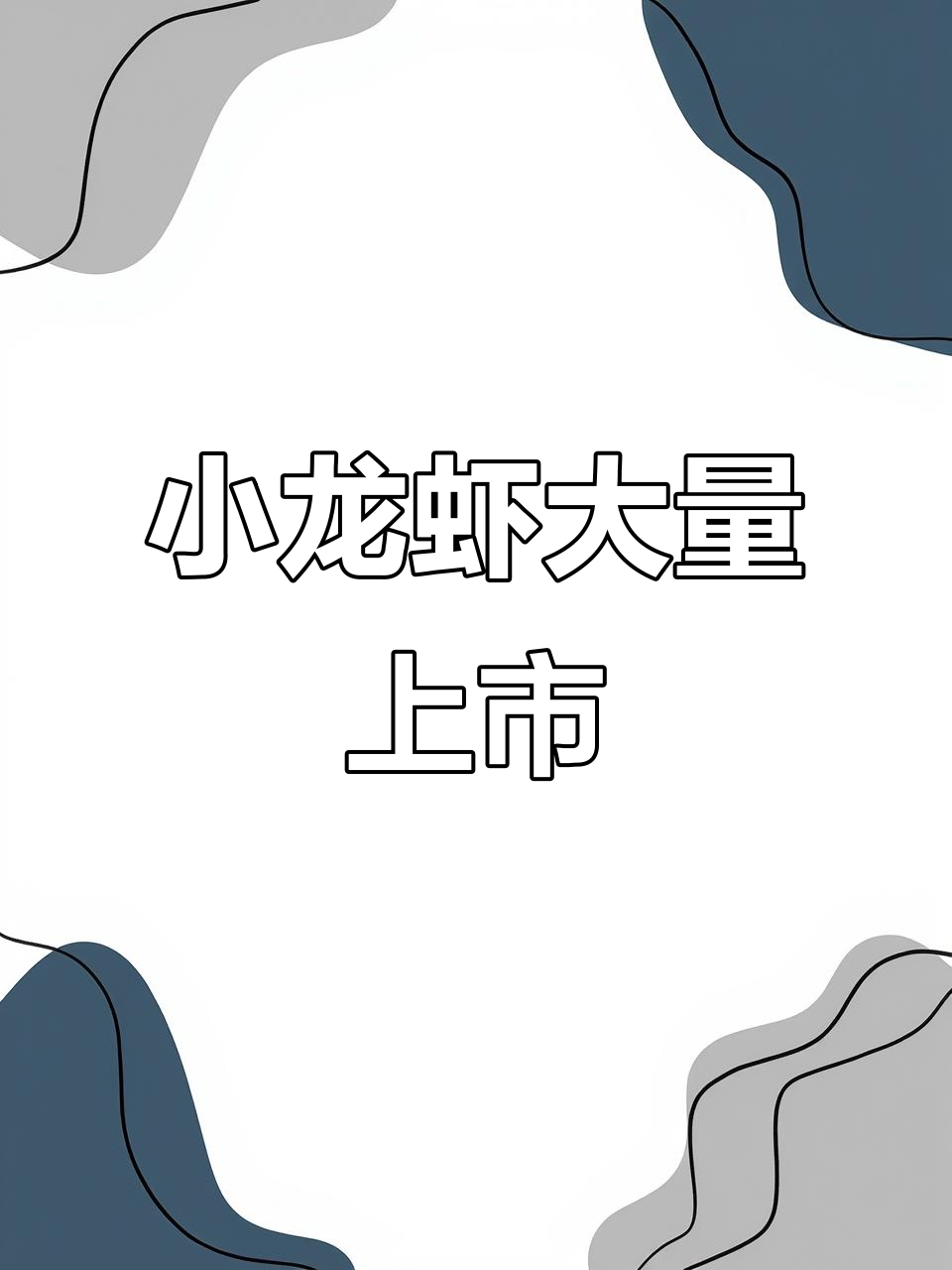 潜江小龙虾大丰收,清水虾和口味虾一应俱全