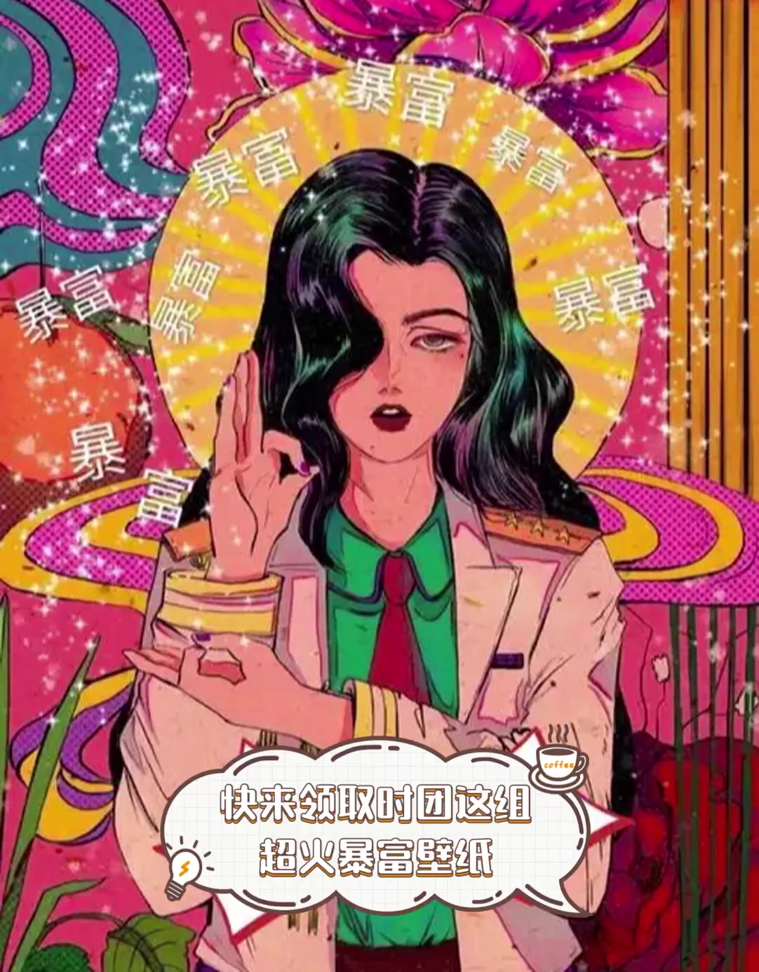 快来领取时团这组超火暴富壁纸