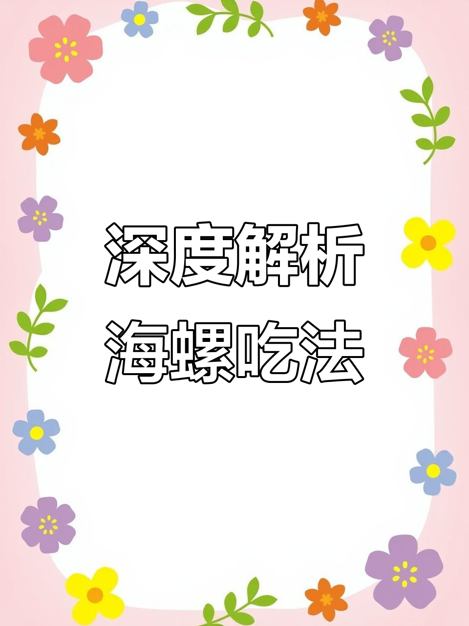 海螺肉全解:哪些能吃,哪些不能?