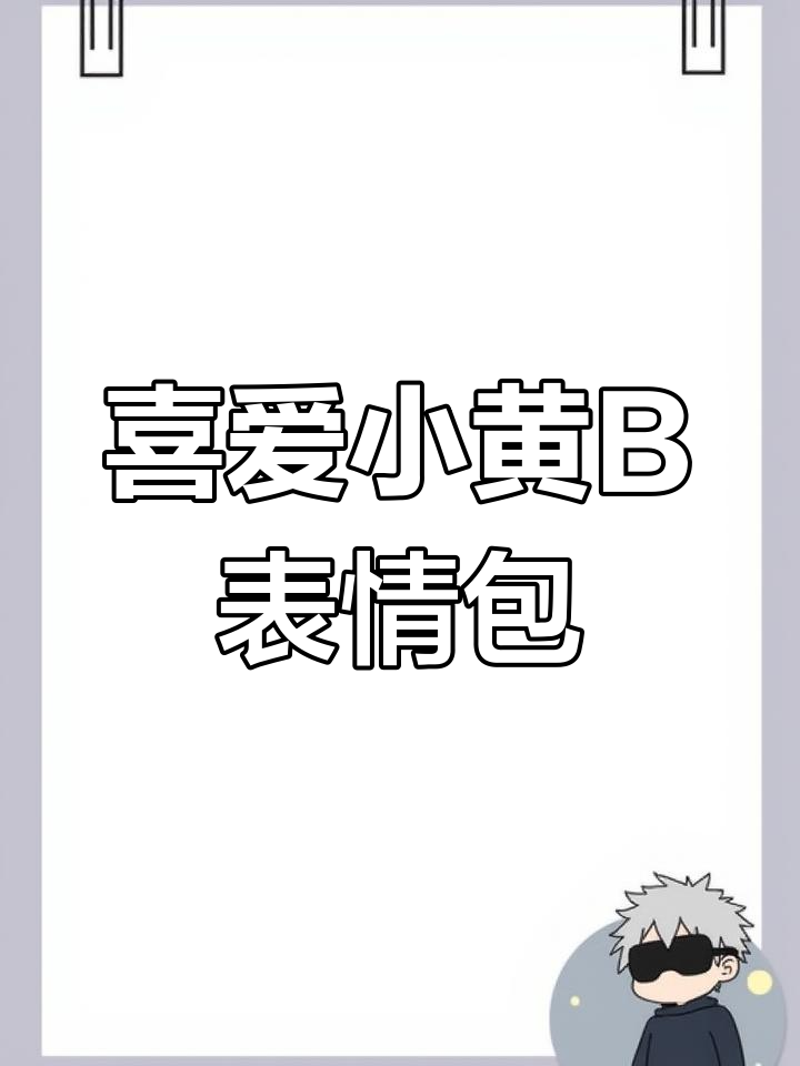 小黄B表情包原作者,超级喜欢小黄B