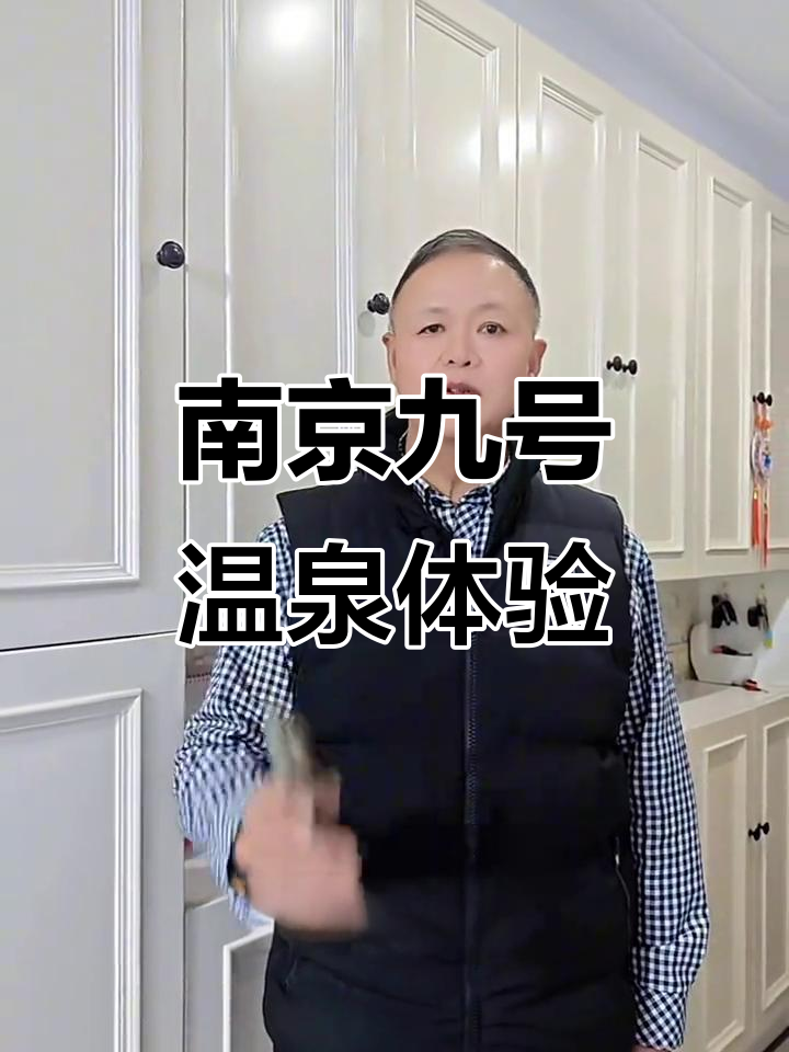 南京九号温泉,畅享美食与汤泉的完美结合