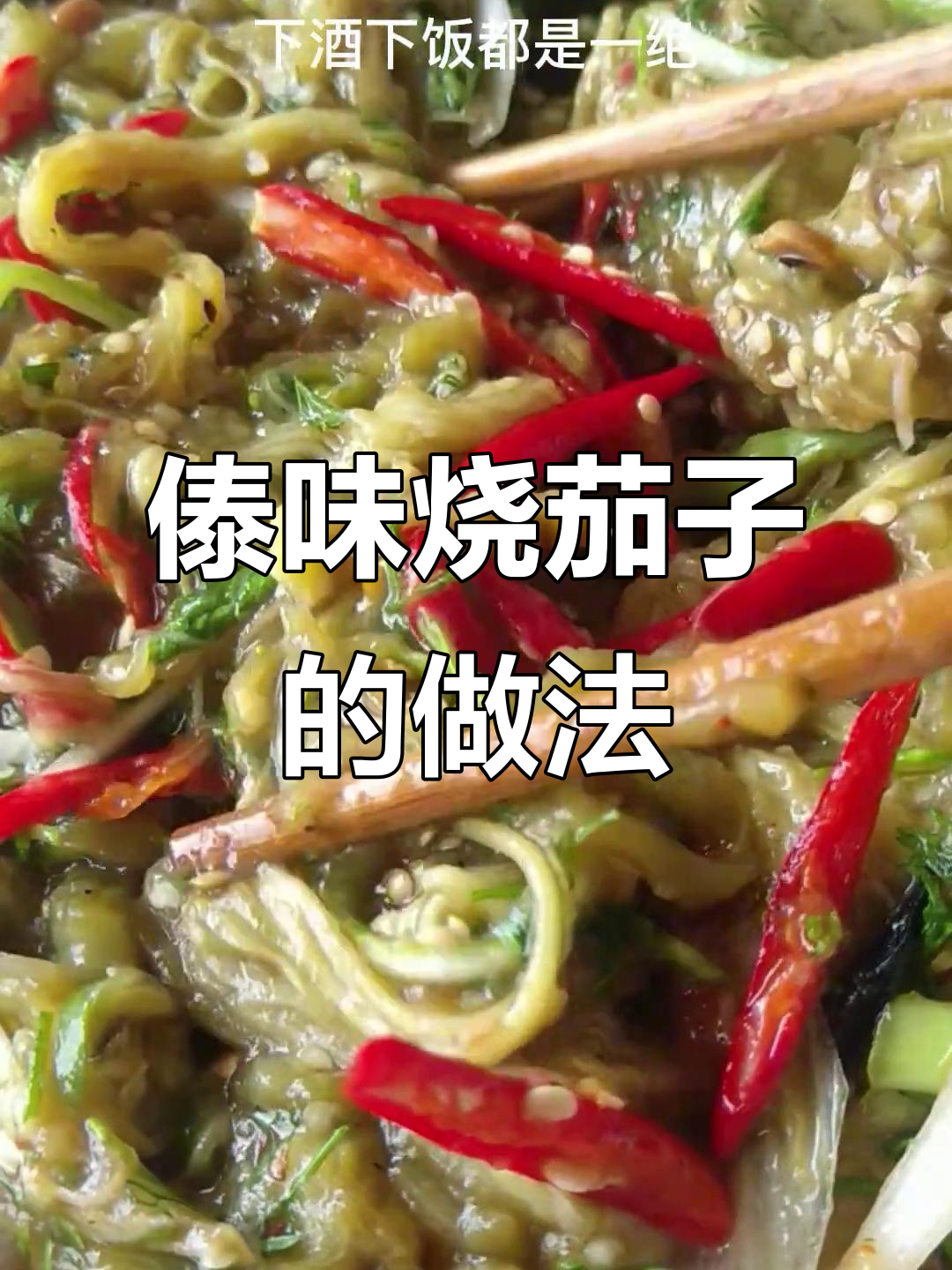 傣味火烧茄子,云南地道美食制作方法揭秘