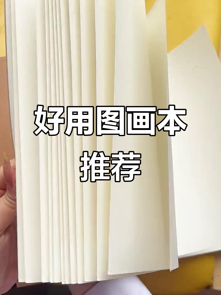 这款图画本让孩子画画更轻松,纸张扎实又护眼