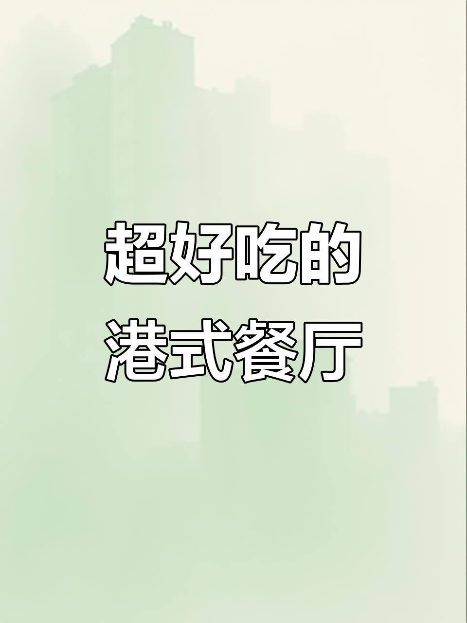 青岛必试港式茶餐厅,三杯鸡、烧鸭一应俱全