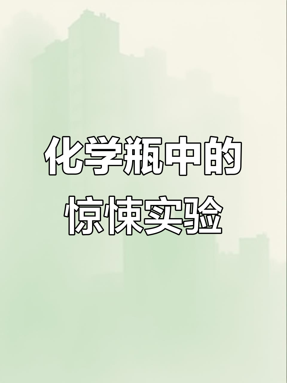 金鸡山化学实验:香肠、鸡腿瞬间消失,难道是化骨水?