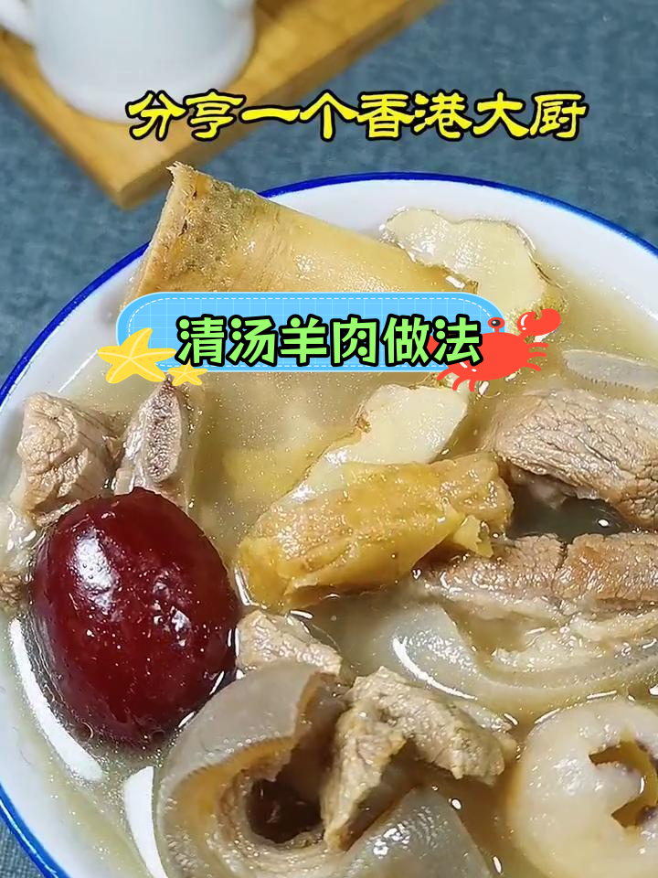 经典广式羊肉汤,滋补又美味