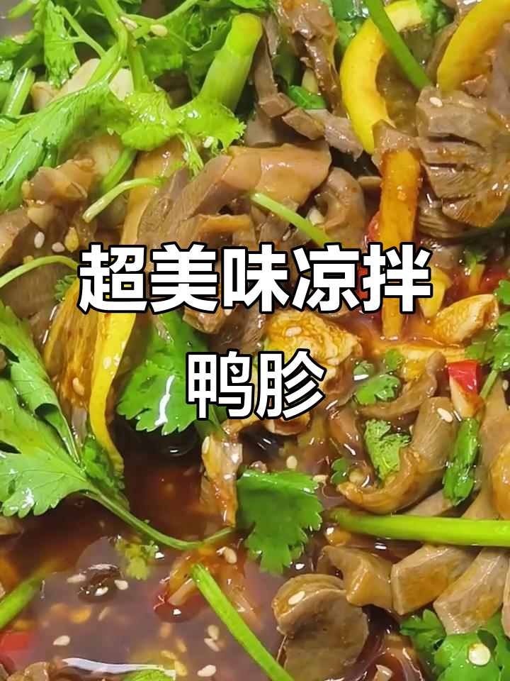凉拌鸭胗，隔壁小孩都馋哭了！