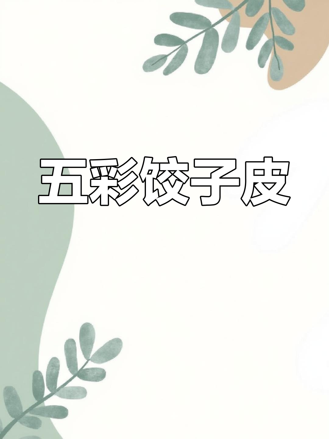 20220703彩色饺子皮惊艳亮相,五种色彩交织