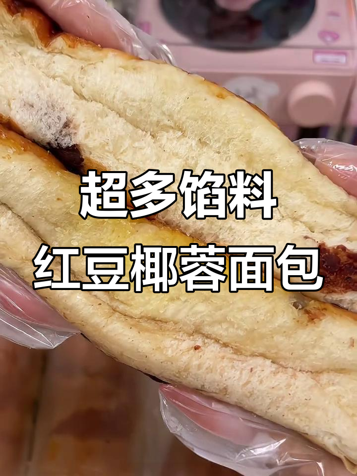 红豆椰蓉面包,软糯香甜不腻口,早餐新选择