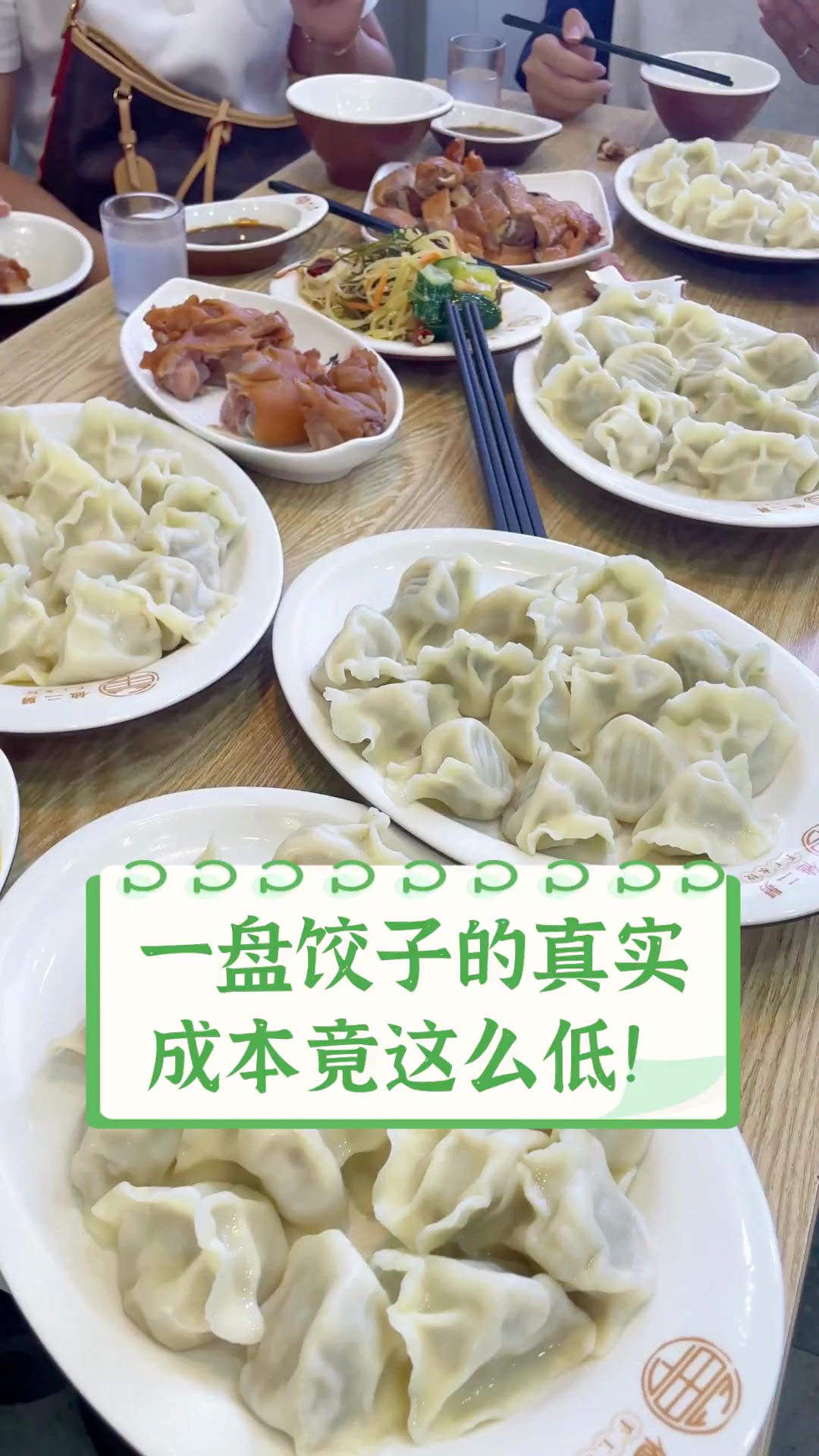 一盘饺子的真实,成本竟这么低!