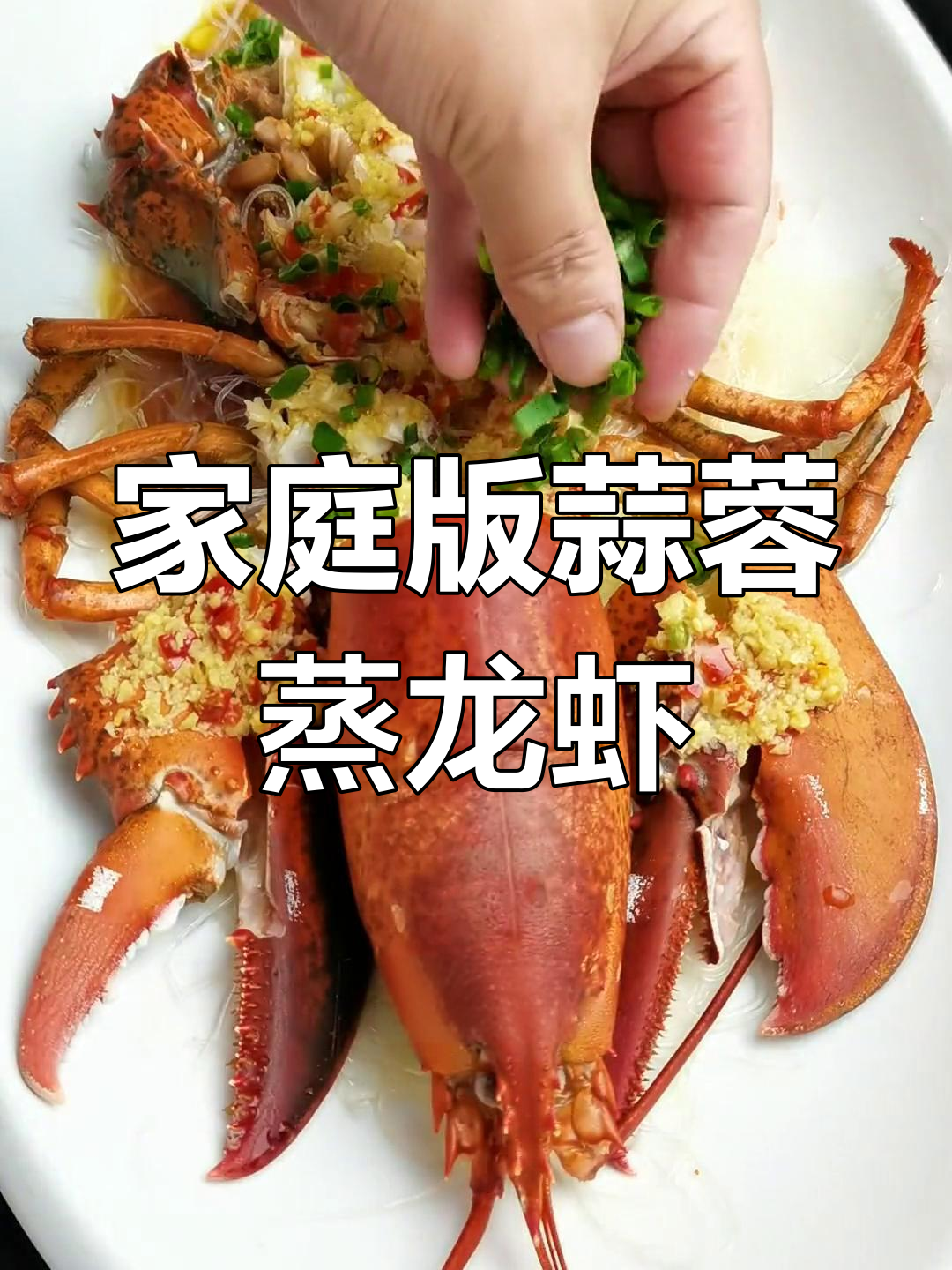 在家做蒜蓉蒸龙虾,轻松学会大厨做法