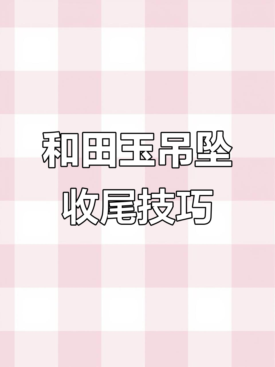 吊坠收尾教程:蛇结绑法,打造和田玉白菜吊坠