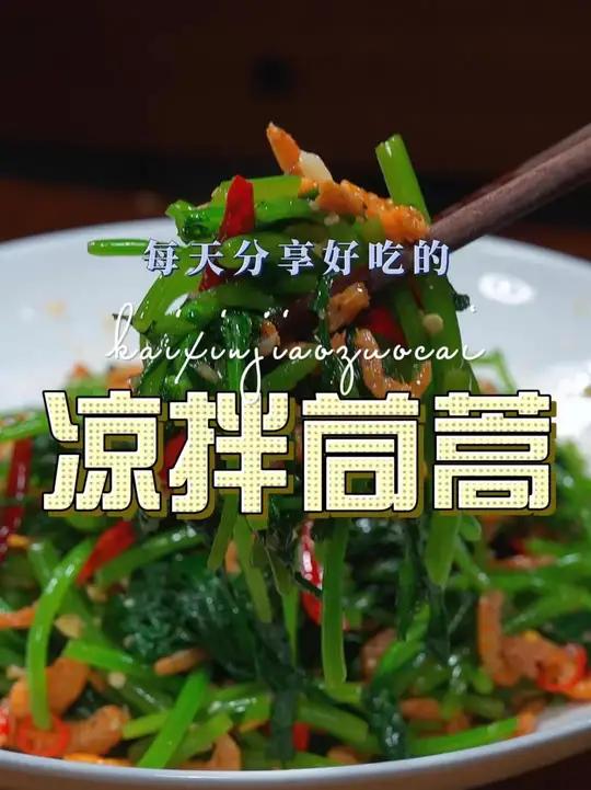凉拌茼蒿 以后想吃茼蒿，你可以试试这个磷虾拌茼蒿，好吃又好看