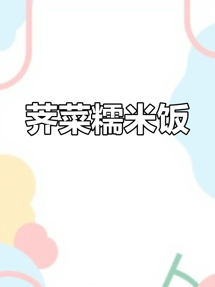 温州传统芥菜炒饭做法