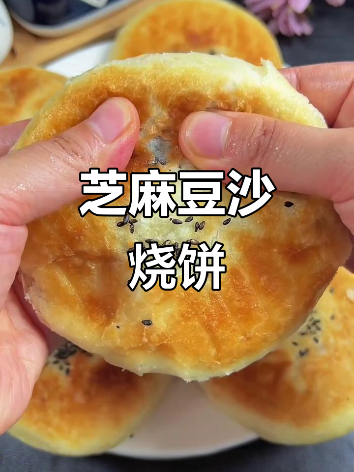 芝麻豆沙酥皮饼，外焦里嫩，做法超简单