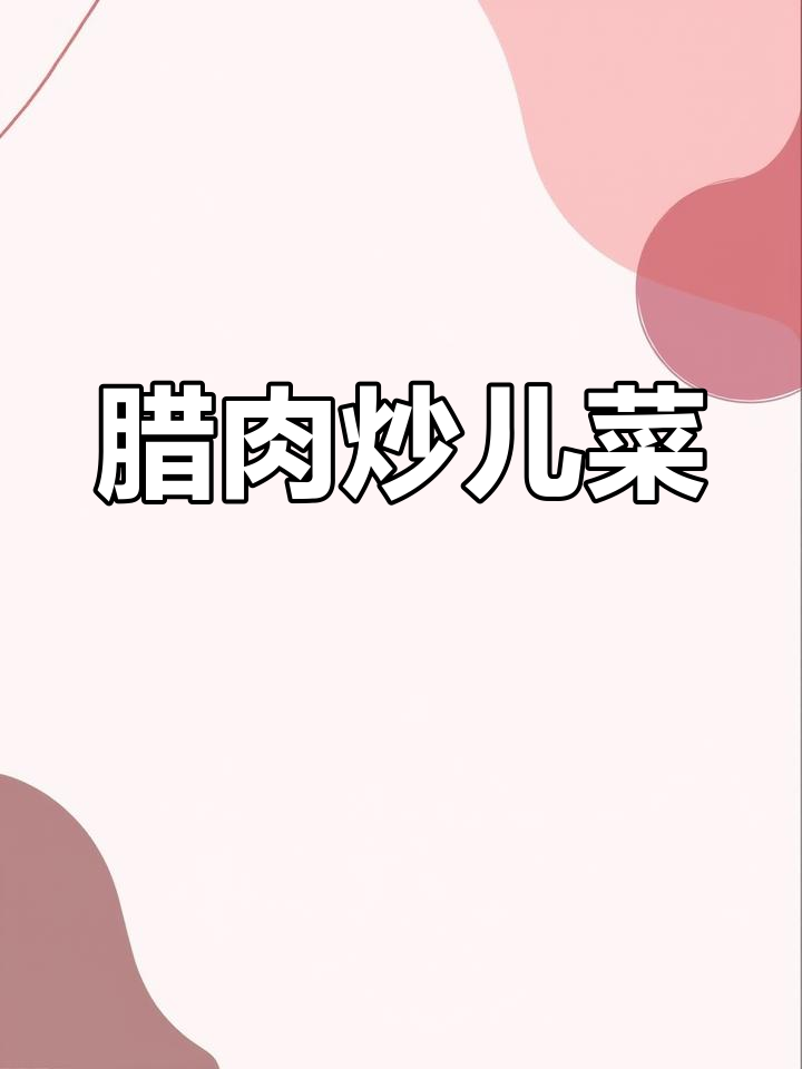 腊肉炒儿菜,美味又下饭!