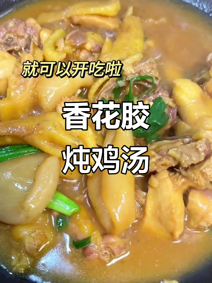 花胶焖鸡,香气扑鼻!这道家常菜你一定要试试