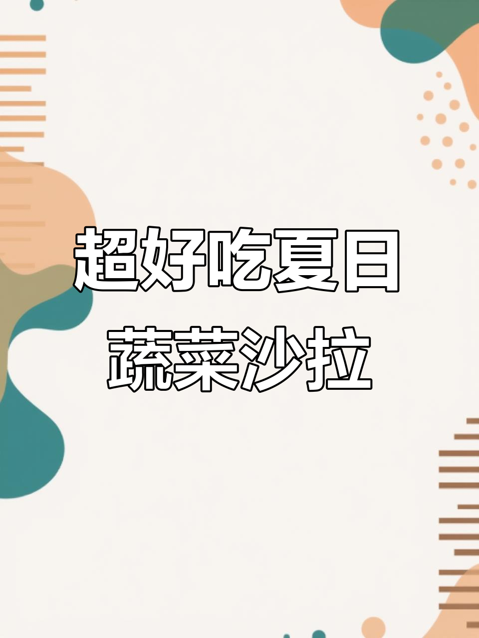 夏季必备蔬菜沙拉,简单几步搞定西餐口感