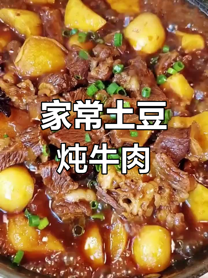 土豆炖牛肉,家常味十足,简单又营养