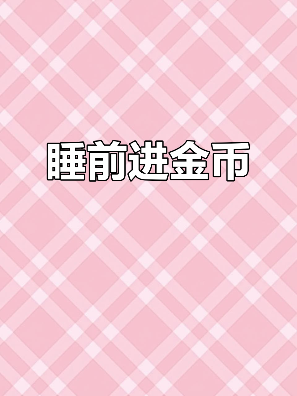 江南百景图:睡前金币大丰收,轻松赚取财富