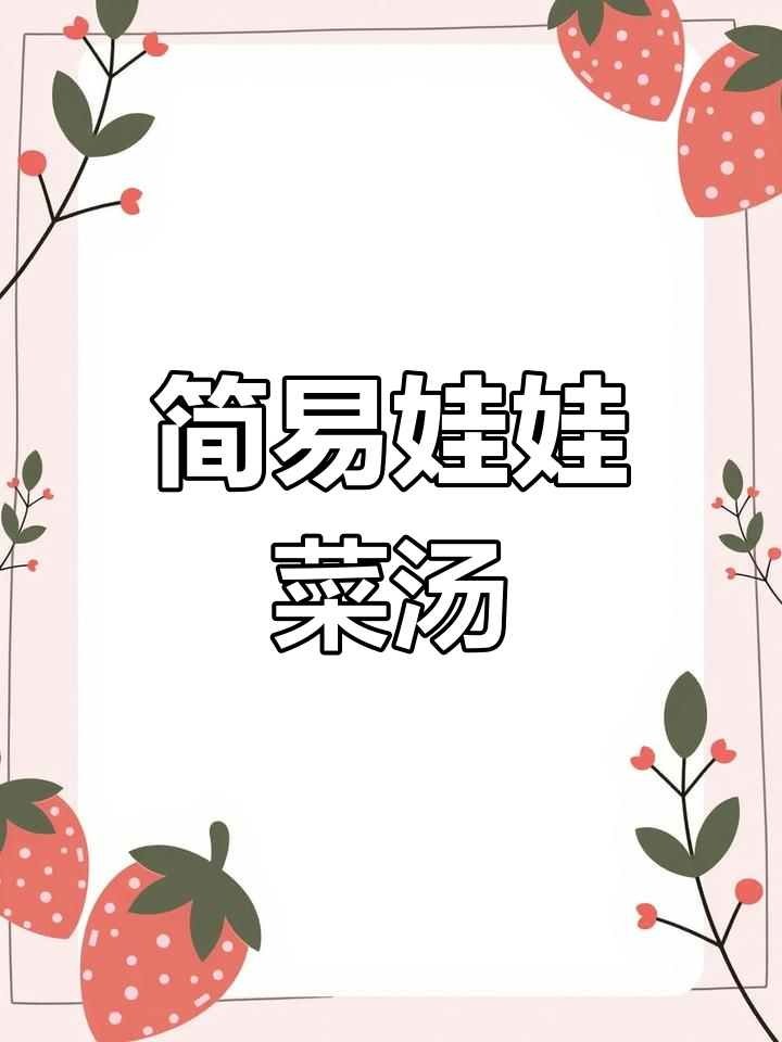 娃娃菜粉丝汤,简单易学,新手必备!