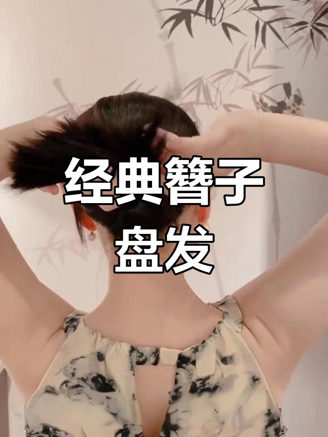 古典气质短发簪子盘发教程,轻松打造温柔发型