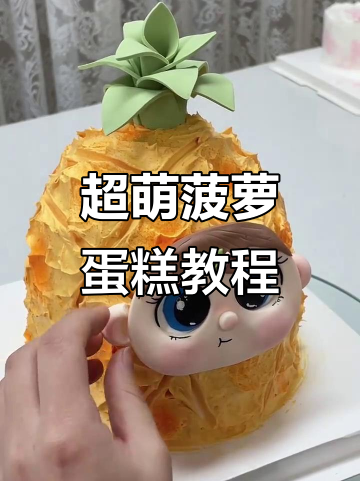 轻松做出可爱菠萝蛋糕，步骤超简单！