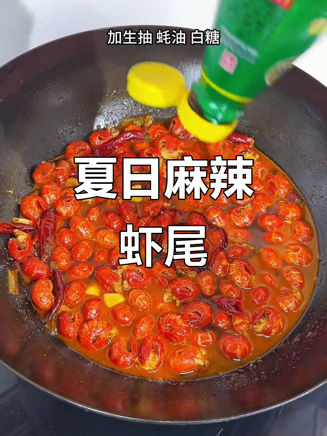 麻辣虾尾，夜宵必备，香辣十足，停不下来！