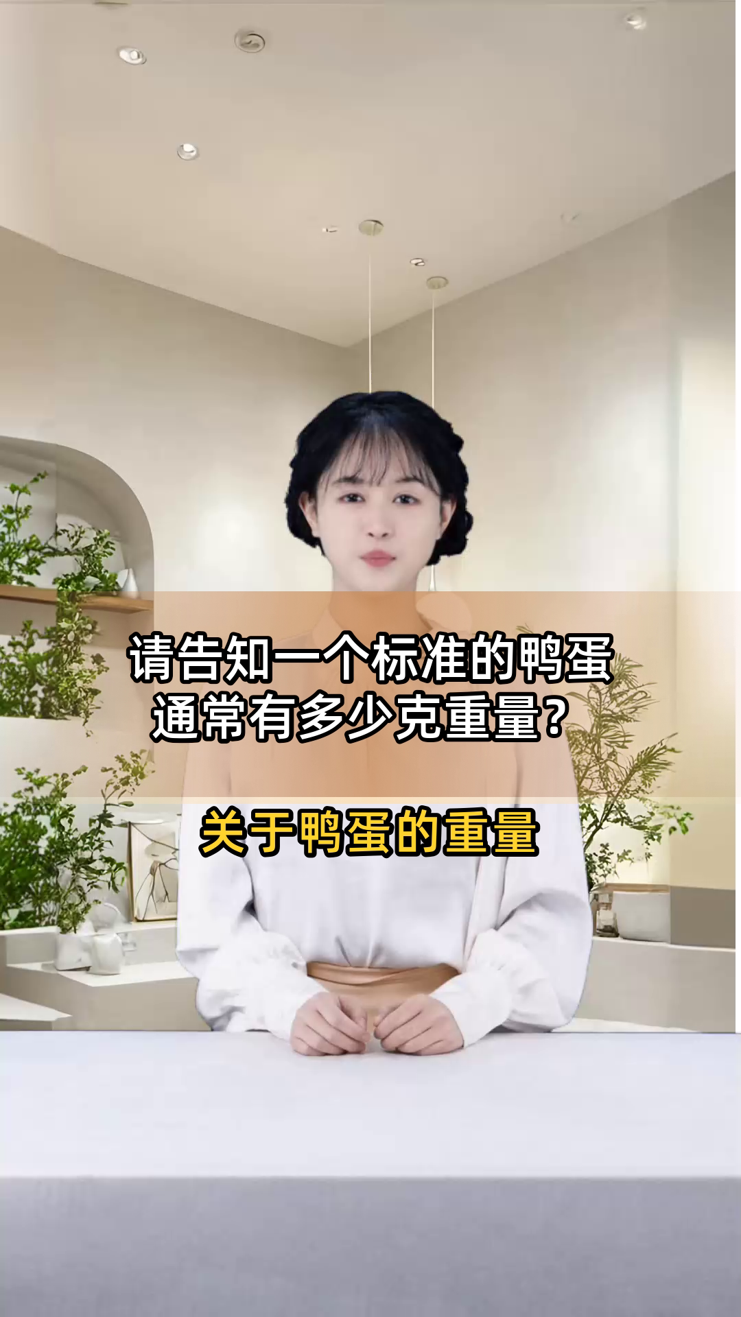 请告知一个标准的鸭蛋通常有多少克重量?