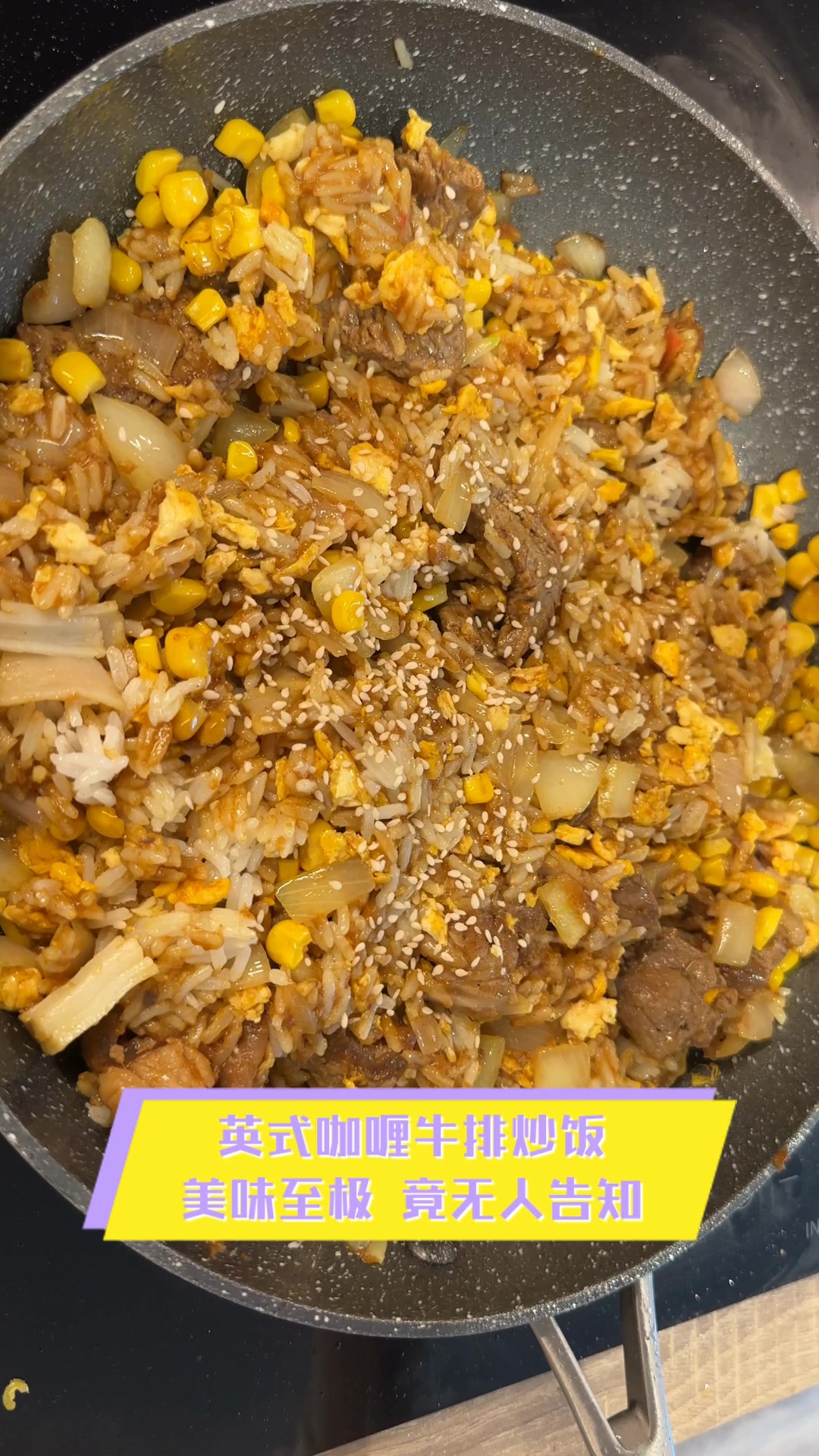 英式咖喱牛排炒饭,美味至极,竟无人告知