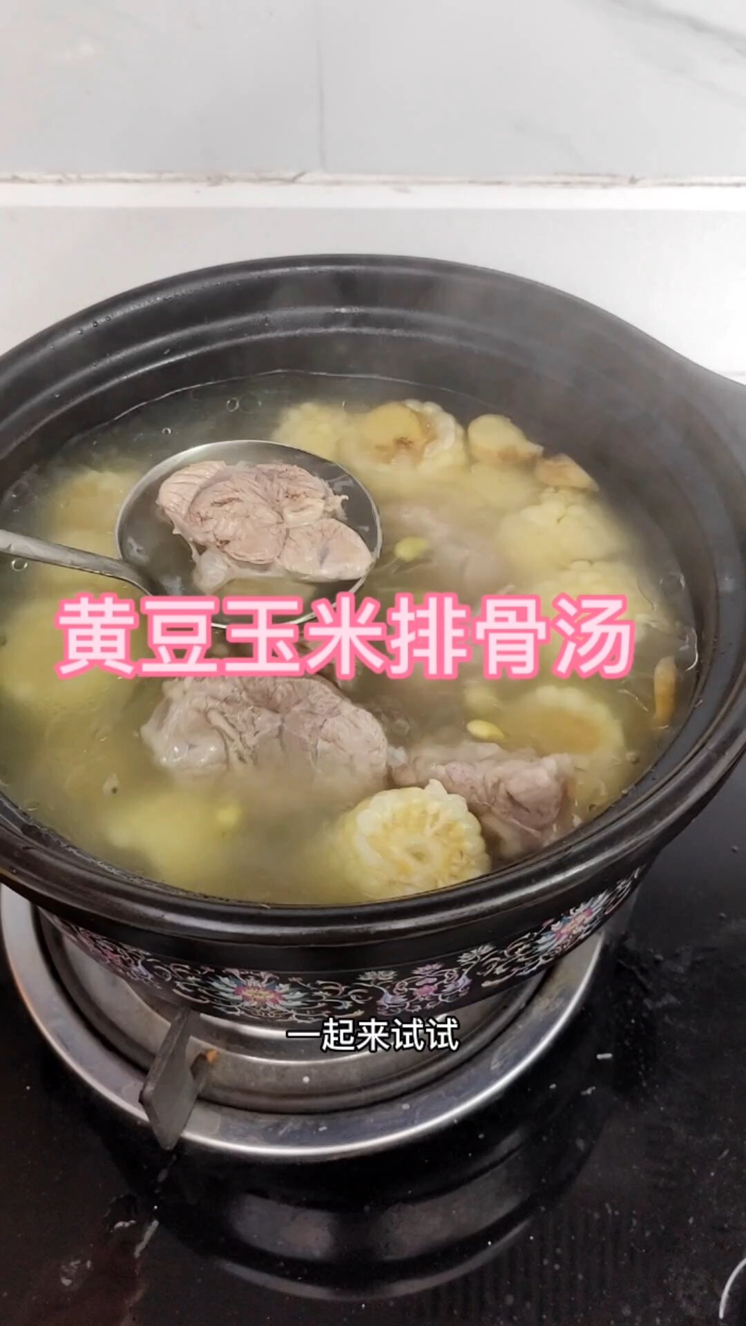 好吃的黄豆玉米排骨汤,有肉有菜还有靓汤喝