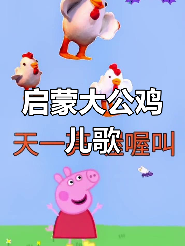 大公鸡儿歌,宝宝早教互动必备