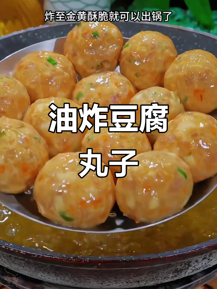 解锁豆腐新做法,油炸丸子超美味