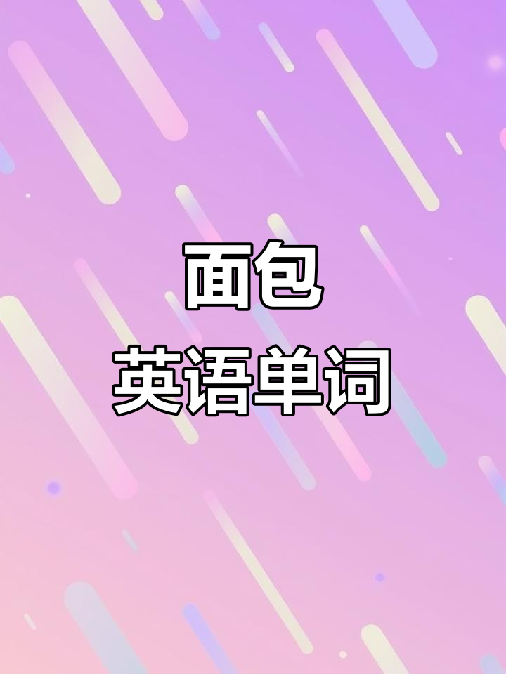 轻松学英语，掌握常见面包单词：吐司、法棍与全麦