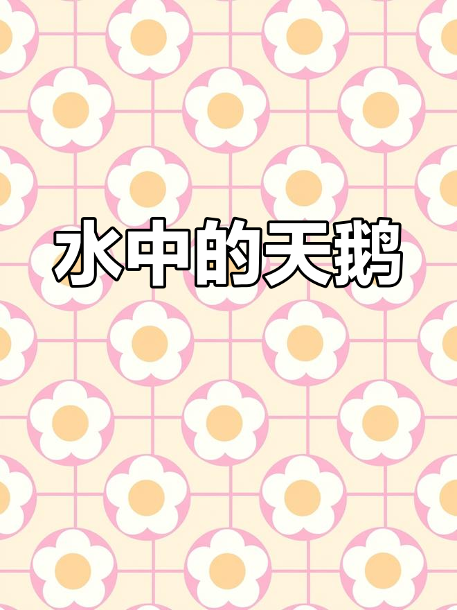 水中白天鹅的美丽倒影,手绘水彩展示