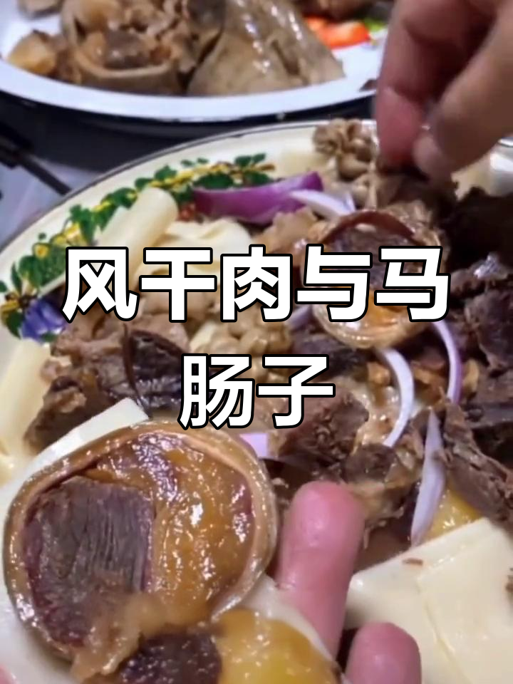 哈萨克族风味风干肉与马肠子,草原美味体验